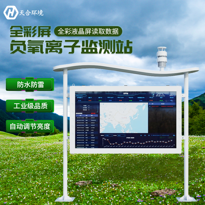 負(fù)氧離子對(duì)人體健康有哪些影響？負(fù)氧離子監(jiān)測(cè)站有什么作用？　