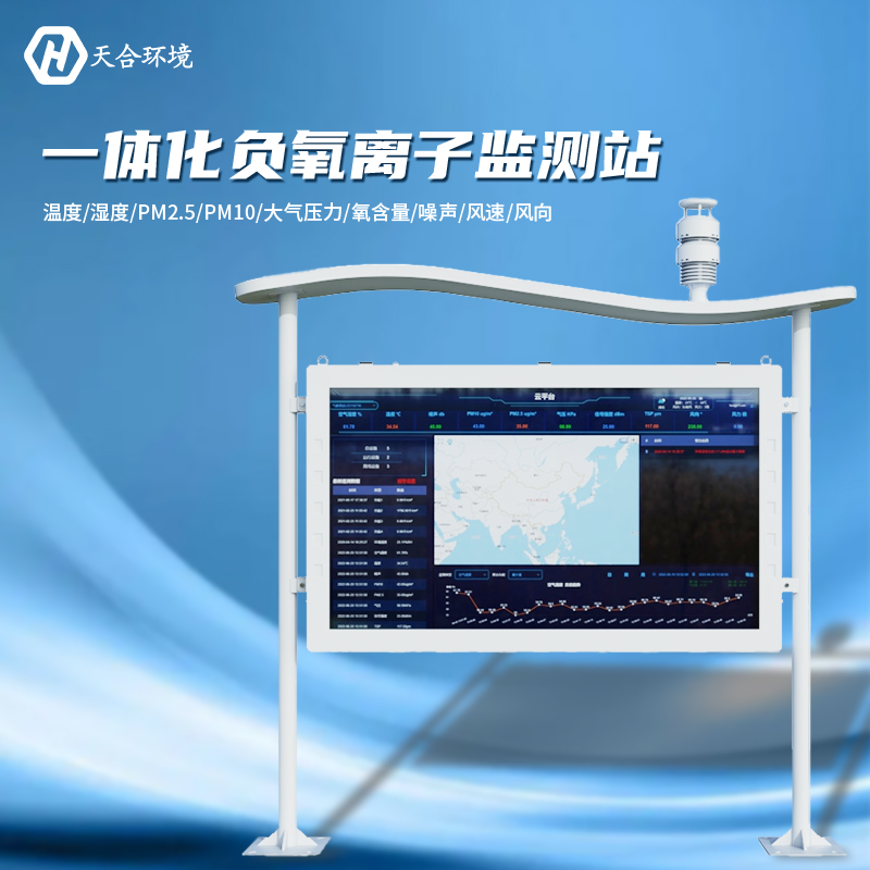 負(fù)氧離子監(jiān)測(cè)站是什么樣的儀器？負(fù)氧離子監(jiān)測(cè)站產(chǎn)品介紹~　